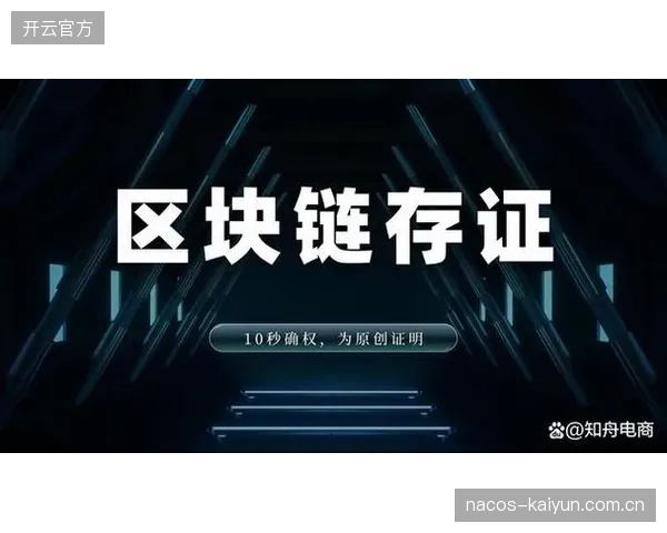 平台运营侧链路优化阶段落地区块链存证 保障内容版权安全